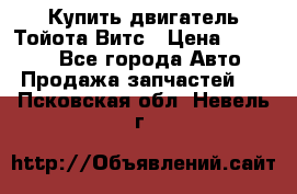 Купить двигатель Тойота Витс › Цена ­ 15 000 - Все города Авто » Продажа запчастей   . Псковская обл.,Невель г.